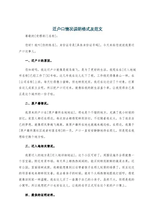 迁户口情况说明格式及范文