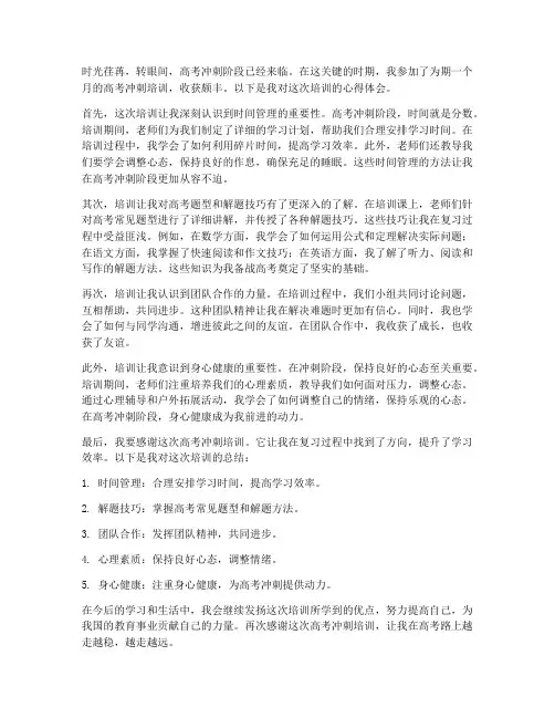高考冲刺培训心得体会范文