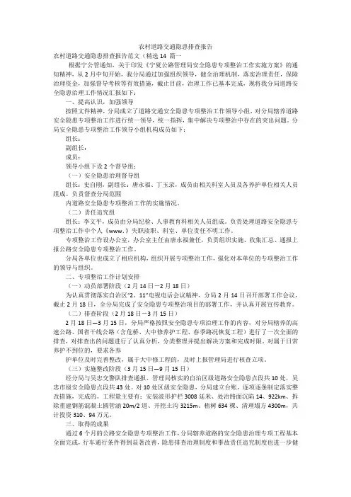 农村道路交通隐患排查报告