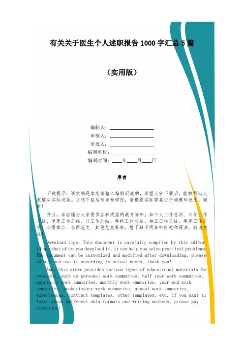 有关关于医生个人述职报告1000字汇总5篇