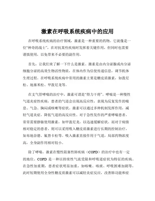 激素在呼吸系统疾病中的应用