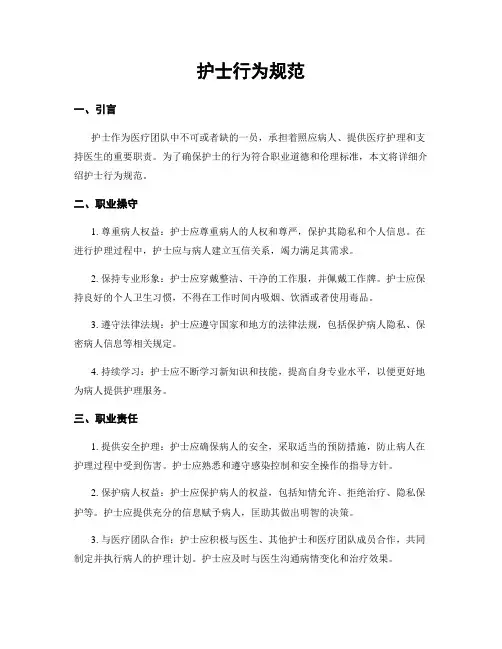 护士行为规范