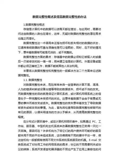 数据完整性概述及提高数据完整性的办法