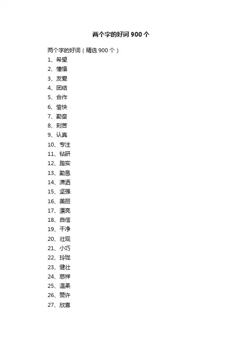 两个字的好词（精选900个）