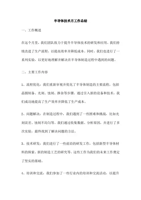 半导体技术月工作总结