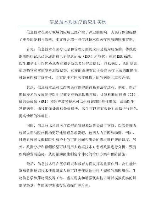 信息技术对医疗的应用实例