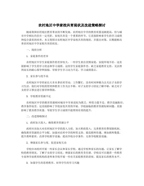 农村地区中学家校共育现状及改进策略探讨