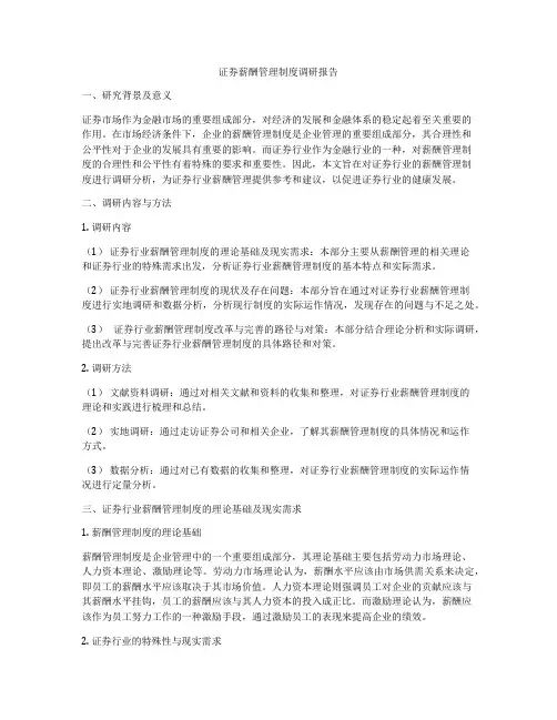 证券薪酬管理制度调研报告