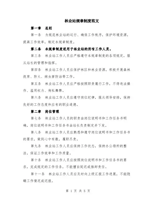 林业站规章制度范文（二篇）
