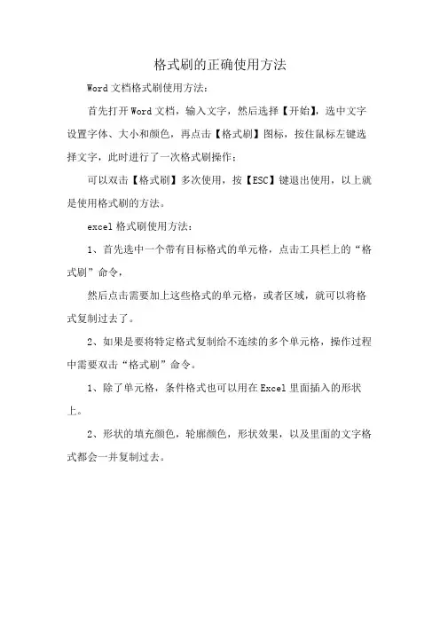 格式刷的正确使用方法