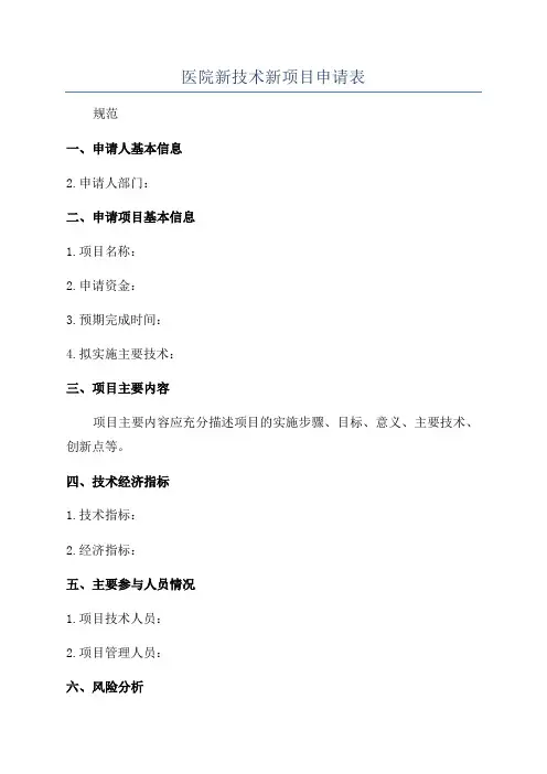 医院新技术新项目申请表