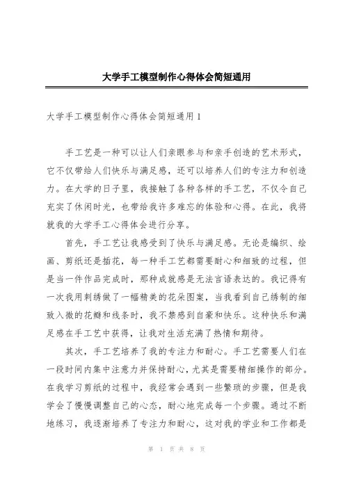 大学手工模型制作心得体会简短通用
