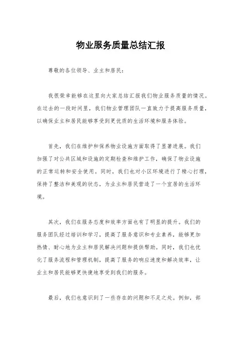 物业服务质量总结汇报