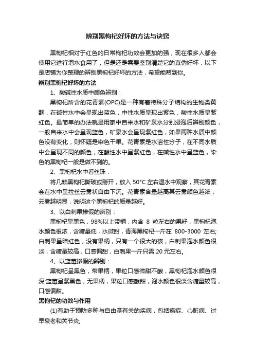 辨别黑枸杞好坏的方法与诀窍
