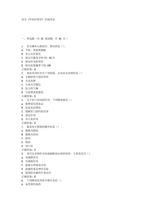 西交《外科护理学》在线作业满分答案