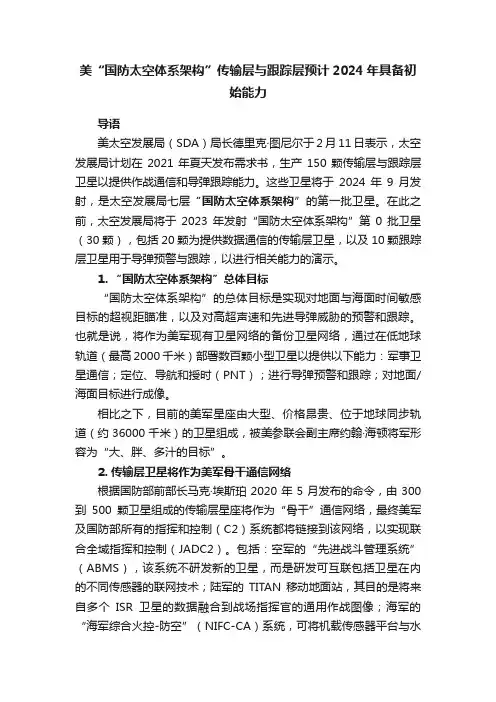 美“国防太空体系架构”传输层与跟踪层预计2024年具备初始能力