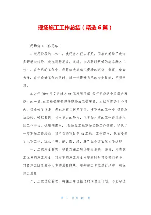现场施工工作总结(精选6篇)