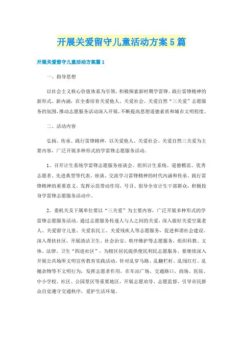 开展关爱留守儿童活动方案5篇