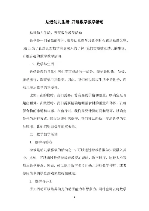 贴近幼儿生活,开展数学教学活动
