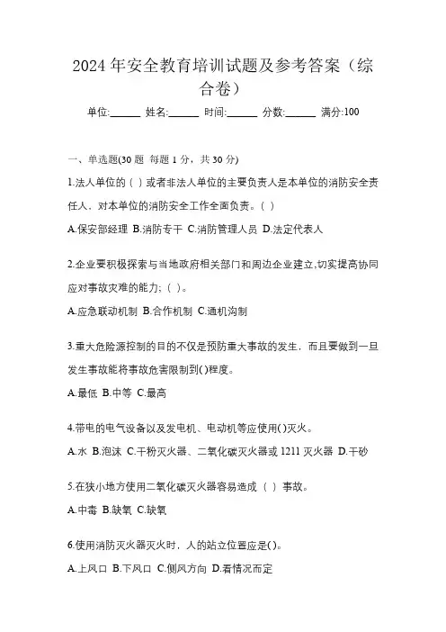 2024年安全教育培训试题及参考答案(综合卷)
