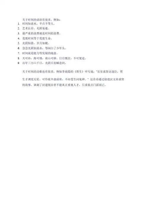 关于时间的谚语和诗歌