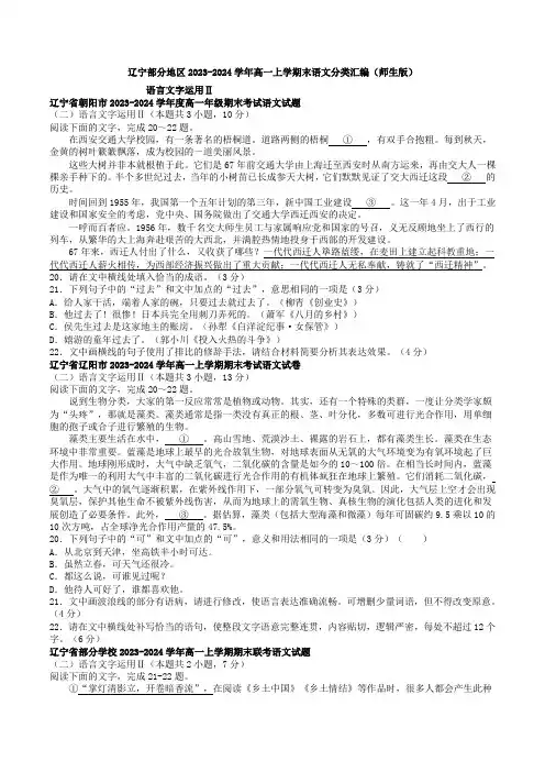 语言文字运用Ⅱ：辽宁2023-2024学年高一上学期末语文分类汇编(师生版)