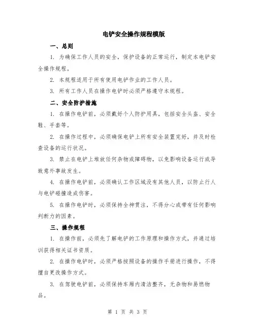 电铲安全操作规程模版