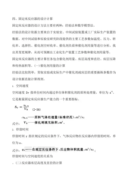 固定床反应器的设计计算
