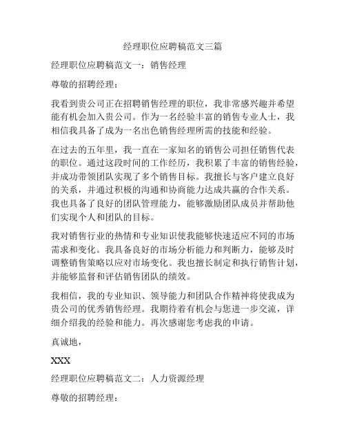 经理职位应聘稿范文三篇