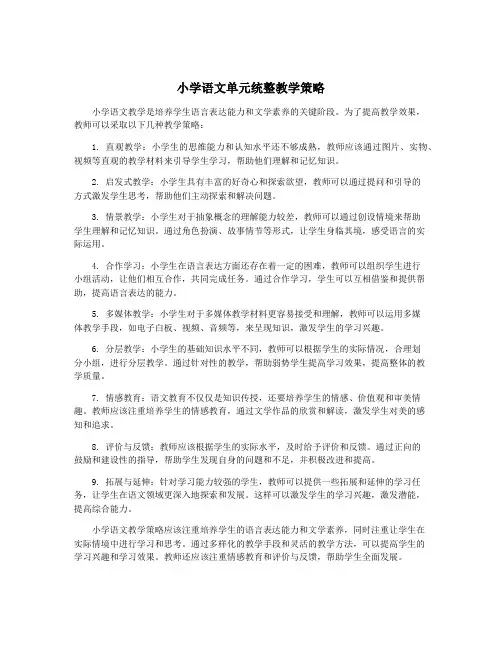 小学语文单元统整教学策略
