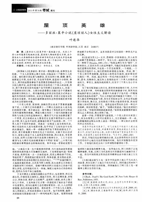屋顶英雄——多丽丝·莱辛小说《屋顶丽人》女性主义解读