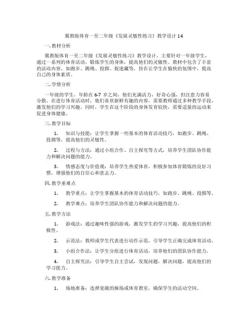 冀教版体育一至二年级《发展灵敏性练习》教学设计14