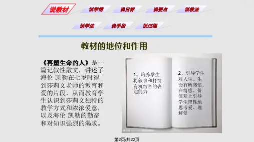 再塑生命的人说课稿
