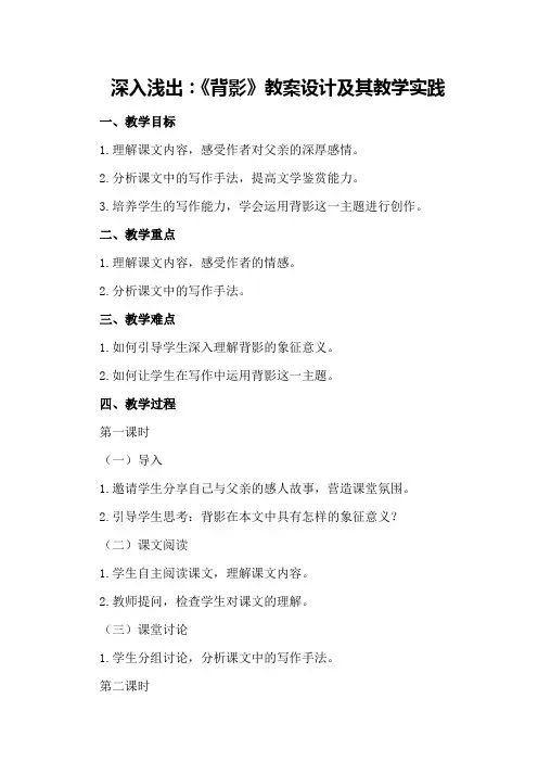 深入浅出：《背影》教案设计及其教学实践