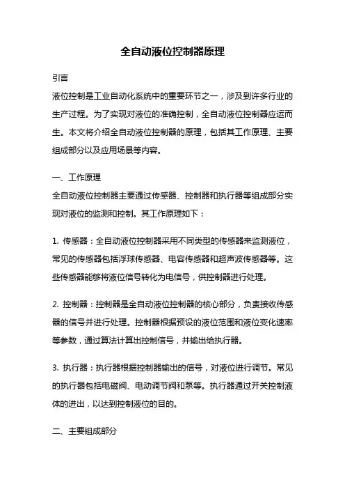 全自动液位控制器原理