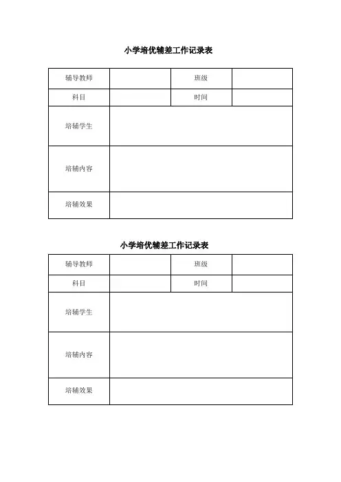 小学培优辅差记录表