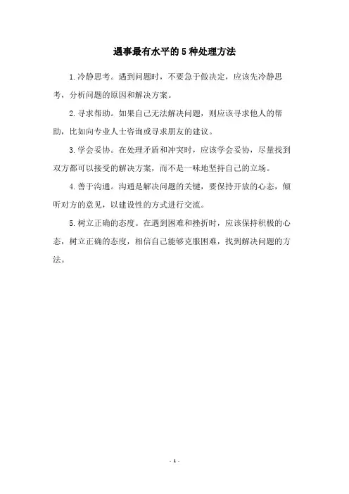 遇事最有水平的5种处理方法