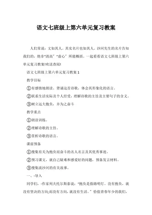 (语文教案)语文七年级上第六单元复习教案
