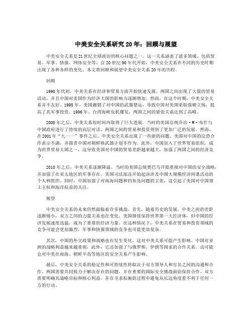 中美安全关系研究20年：回顾与展望