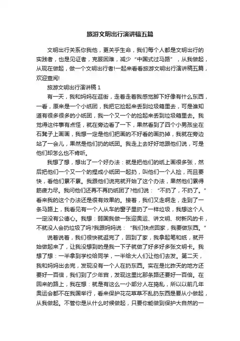 旅游文明出行演讲稿五篇