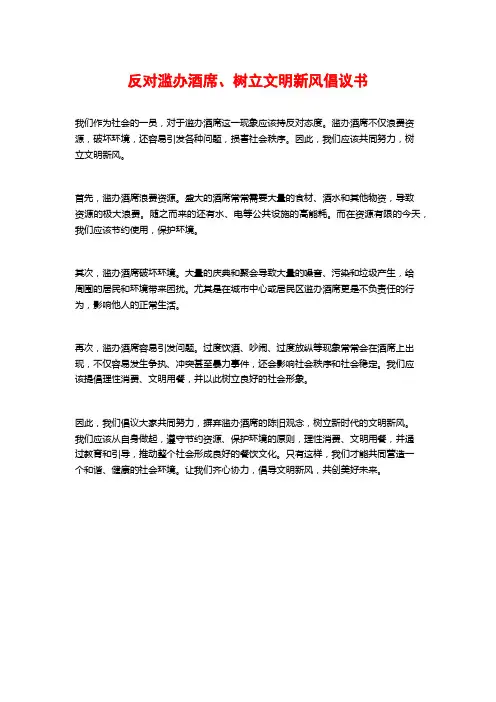 反对滥办酒席、树立文明新风倡议书