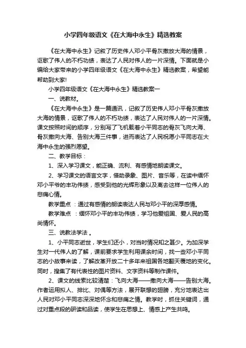 小学四年级语文《在大海中永生》精选教案