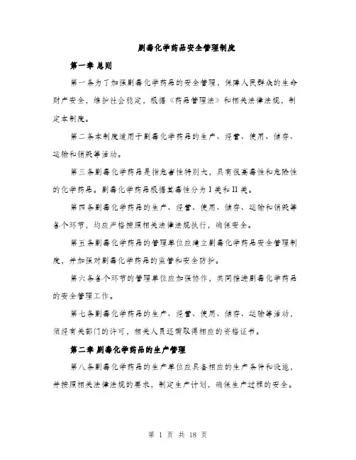 剧毒化学药品安全管理制度（4篇）