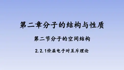 【课件】价层电子对互斥理论课件高二化学人教版(2019)选择性必修2