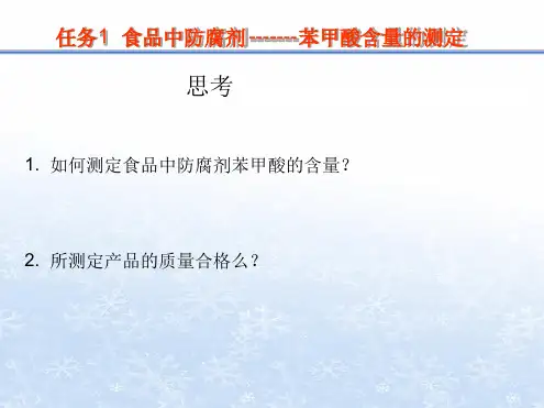 食品中防腐剂-------苯甲酸含量的测定