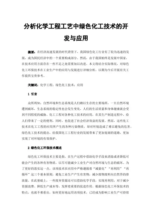 分析化学工程工艺中绿色化工技术的开发与应用