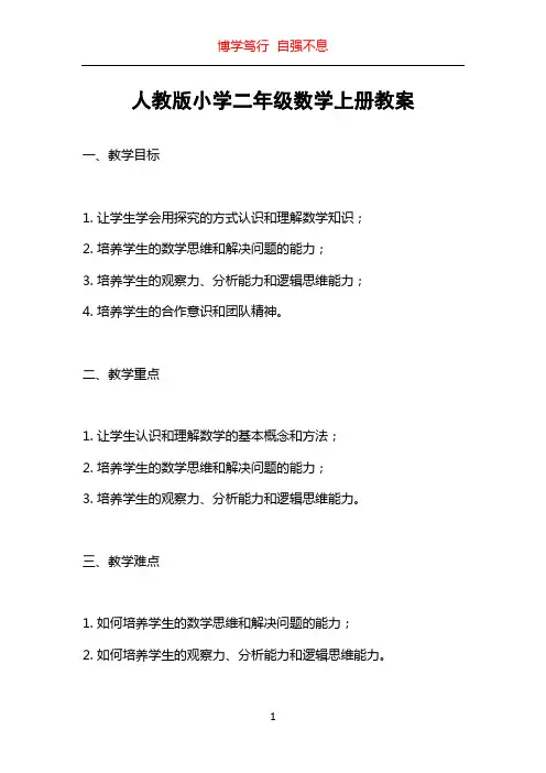 人教版小学二年级数学上册教案