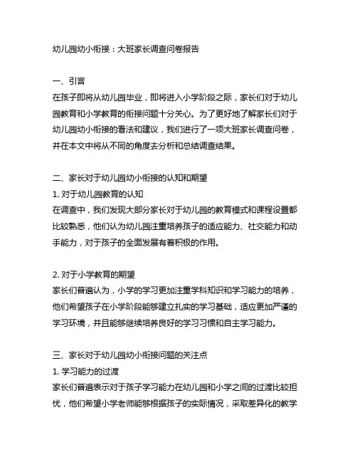幼儿园幼小衔接：大班家长调查问卷报告