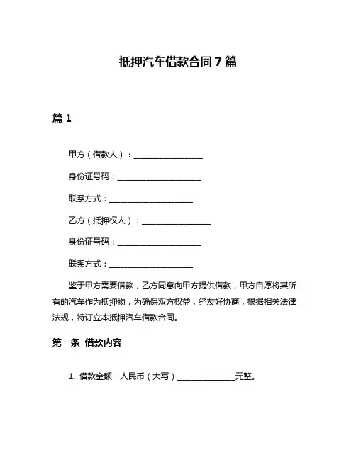 抵押汽车借款合同7篇