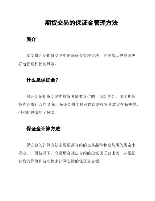 期货交易的保证金管理方法